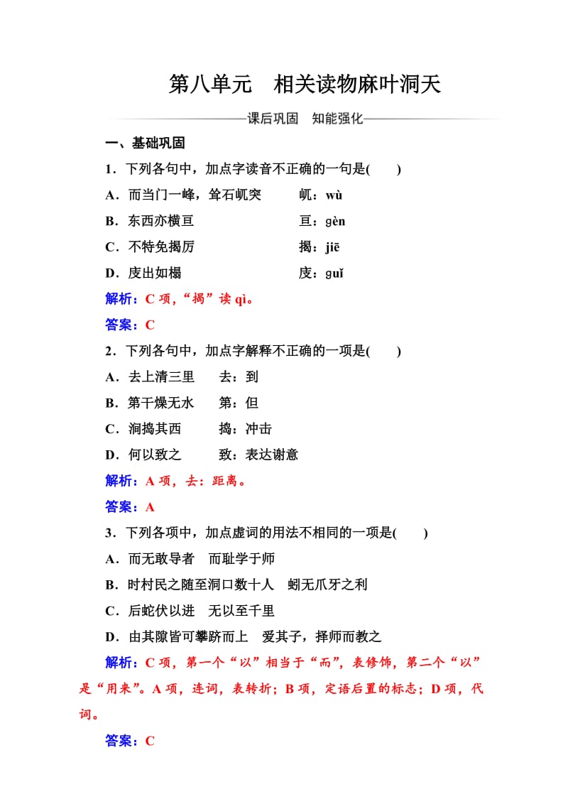 [最新]人教版高中语文中国文化经典研读：第八单元《麻叶洞天》检测卷及答案.doc_第1页