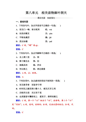 [最新]人教版高中语文中国文化经典研读：第八单元《麻叶洞天》检测卷及答案.doc