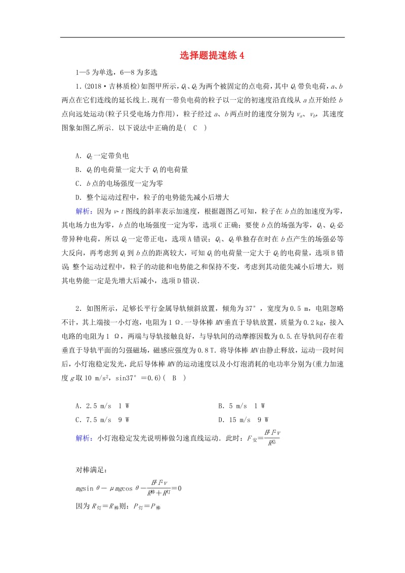 2018_2019高考物理二轮复习选择题提速练420190313239.pdf_第1页