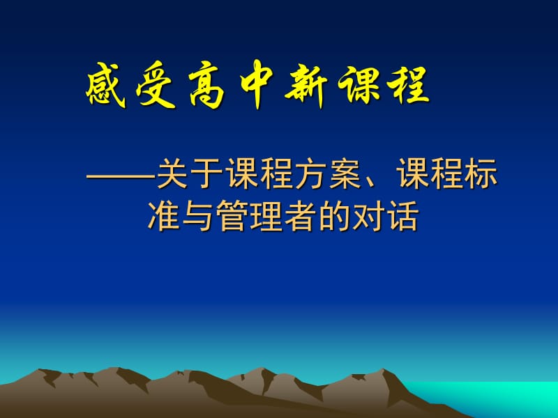 感受高中新课程.ppt_第1页