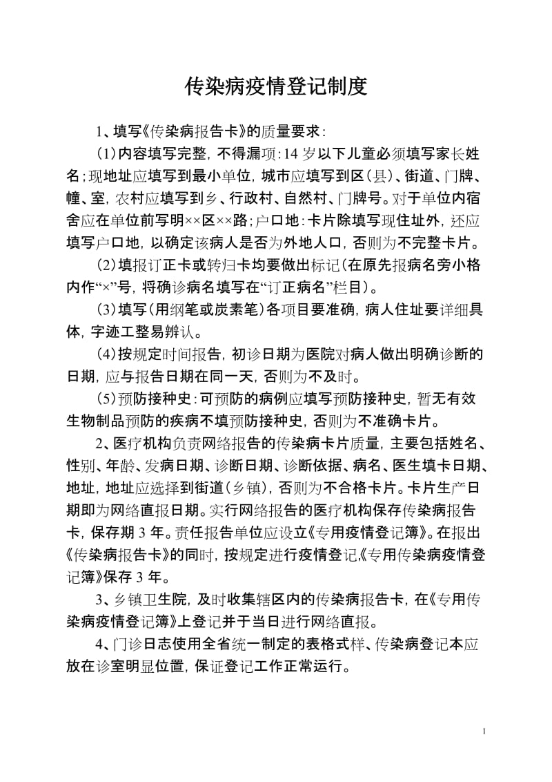 传染病疫情管理制度汇编.doc_第2页