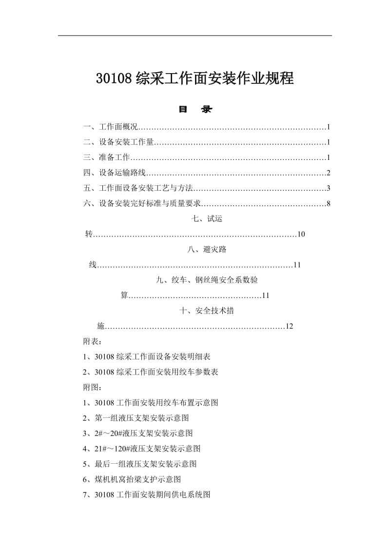 30108综采工作面安装作业规程.doc_第1页