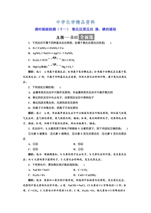 精品高中化学苏教版必修1课时跟踪检测：（十一） 氧化还原反应 溴、碘的提取 Word版含解析.doc