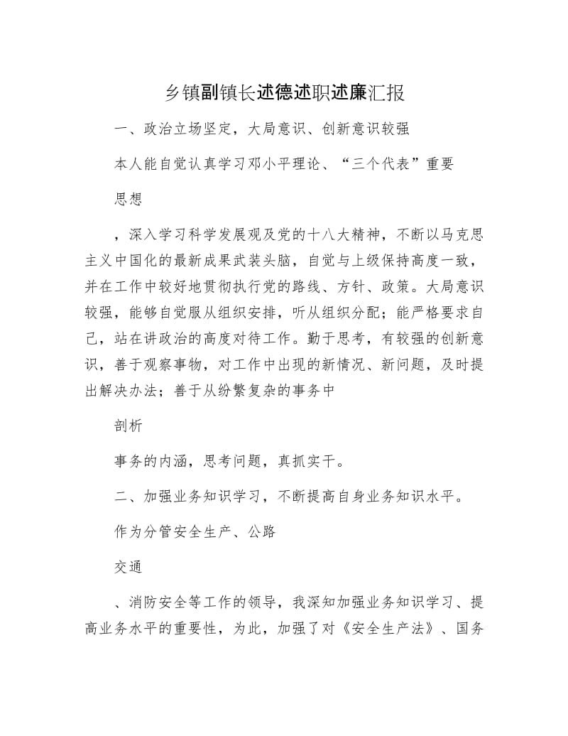 乡镇副镇长述德述职述廉汇报.docx_第1页