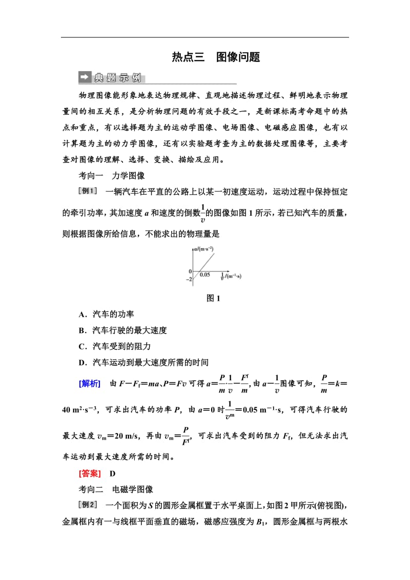 2019届高三物理二轮复习第二部分热点训练： 三　图像问题 Word版含解析.pdf_第1页