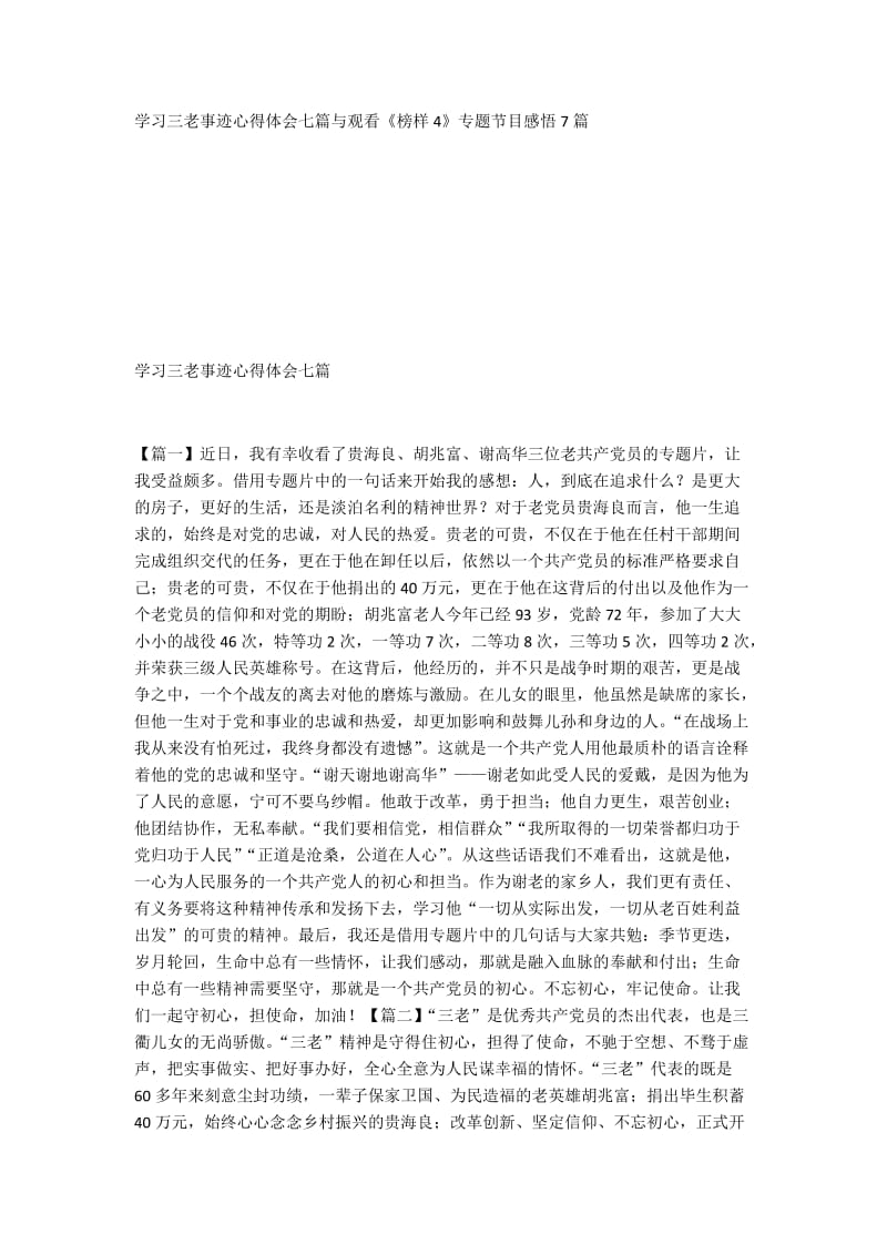 学习三老事迹心得体会七篇与观看《榜样4》专题节目感悟7篇.docx_第1页