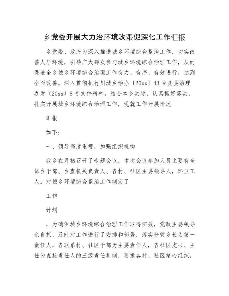 乡党委开展大力治环境攻艰促深化工作汇报.docx_第1页