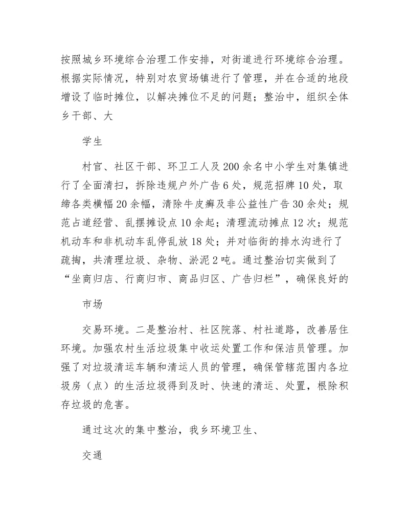 乡党委开展大力治环境攻艰促深化工作汇报.docx_第3页