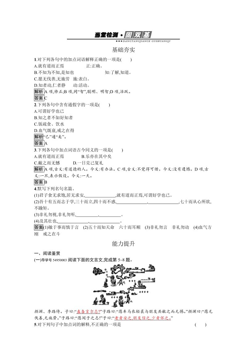 [最新]人教版高中语文选修中国文化经典研读检测-第二单元　儒道互补 2 含解析.doc_第1页