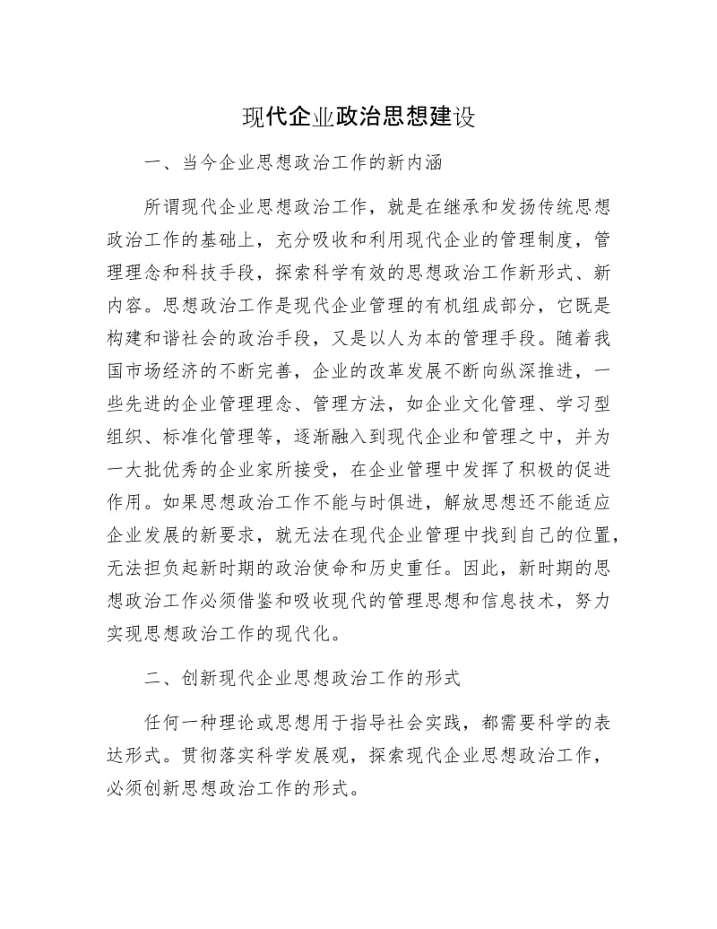 现代企业政治思想建设.docx_第1页