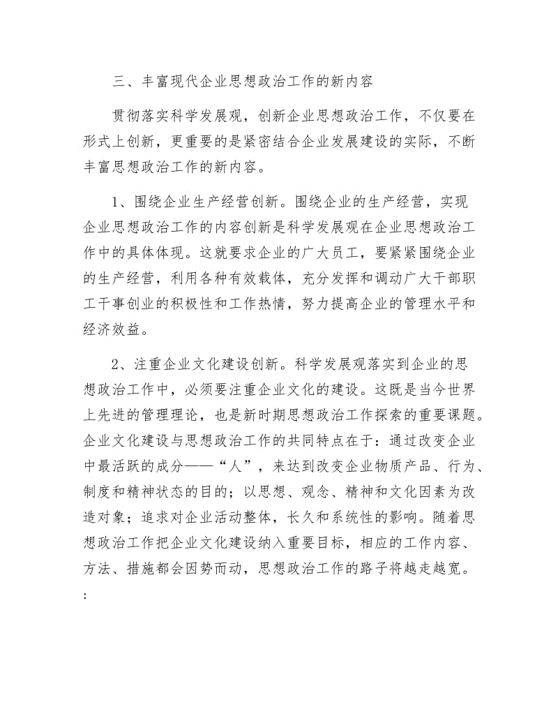 现代企业政治思想建设.docx_第3页