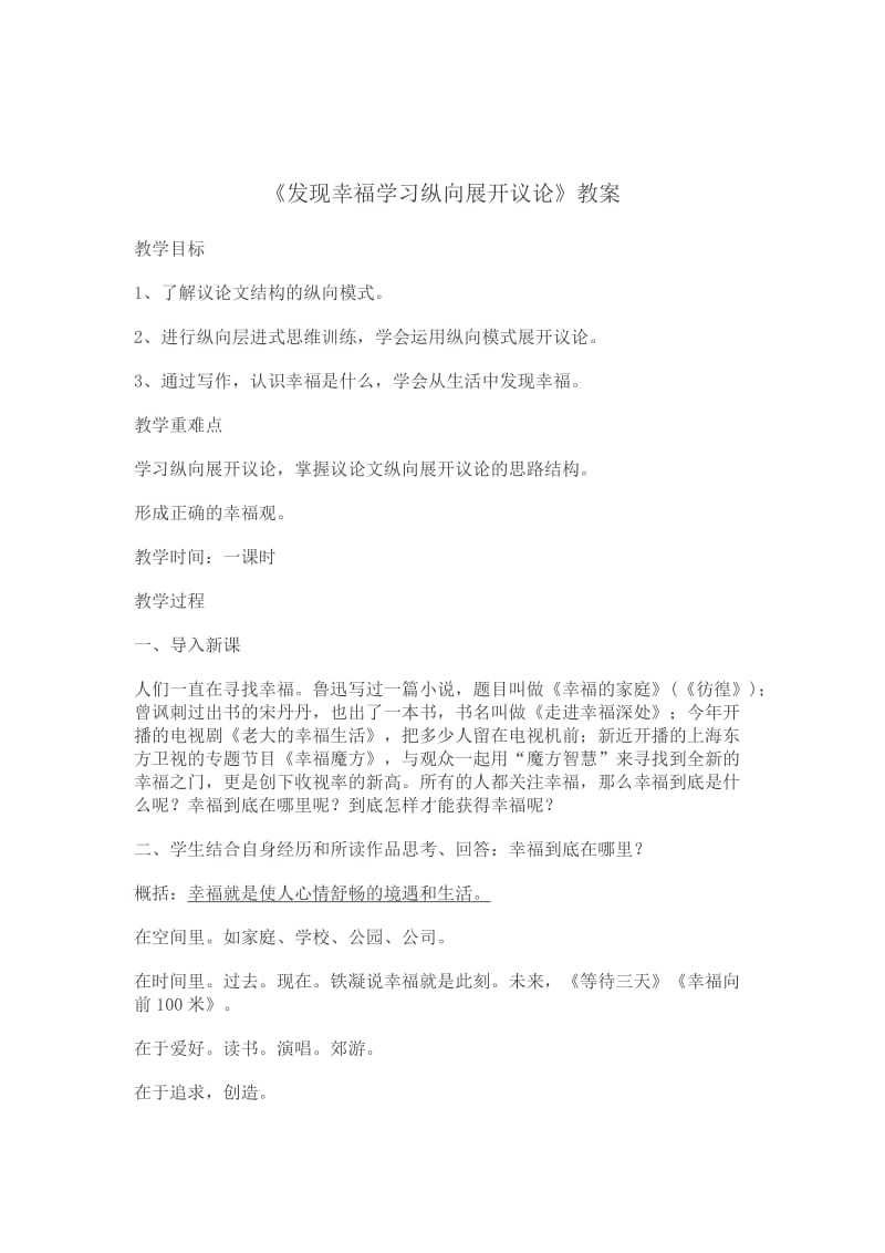 [最新]人教版高中语文发现幸福学习纵向展开议论.doc_第1页