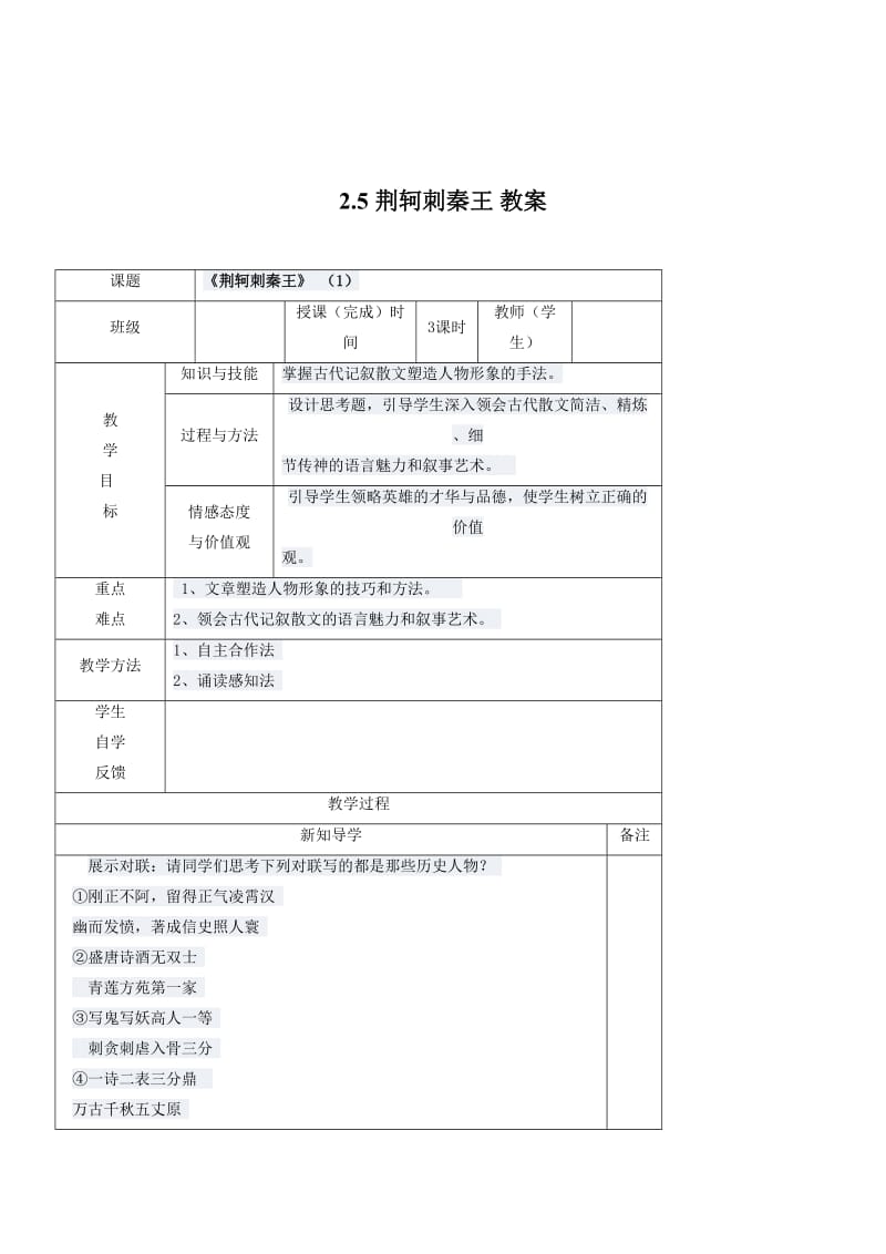 [最新]人教版高中语文必修一：全一册优秀教案2.5 荆轲刺秦王 教案2.doc_第1页