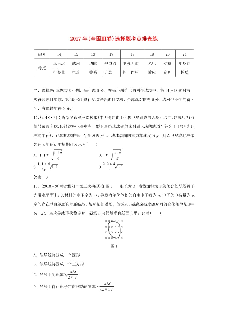 全国通用版2019高考物理总复习优编增分练：选择题考点排查练102017年全国Ⅲ卷选择题考点排查.pdf_第1页