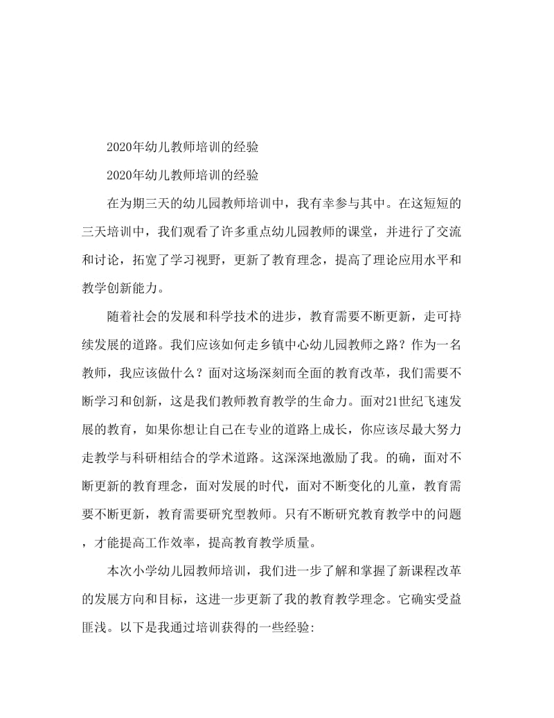 2020年幼儿教师培训后的心得体会.doc_第1页