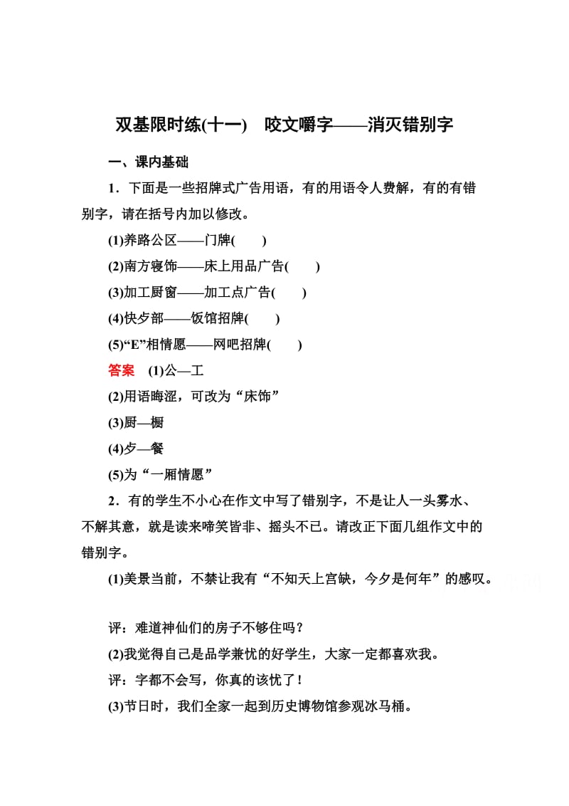 精品人教版高中语文《练习题》练习：11、咬文嚼字-消灭错别字（含答案）.doc_第1页