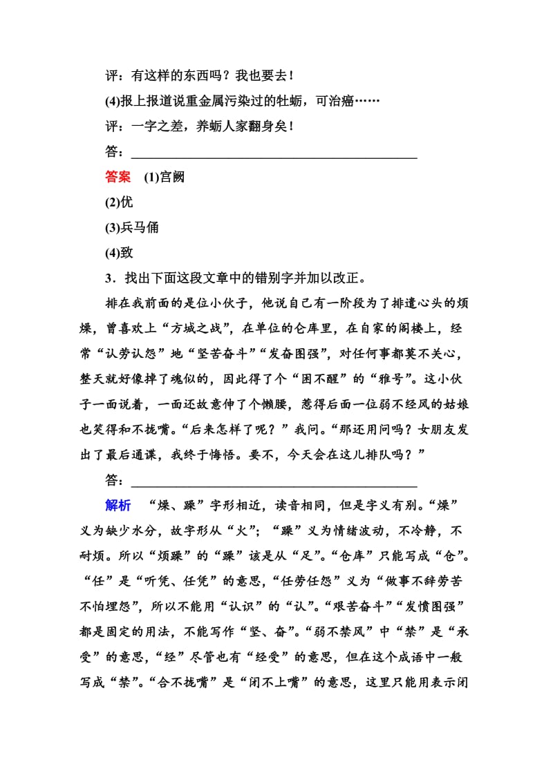 精品人教版高中语文《练习题》练习：11、咬文嚼字-消灭错别字（含答案）.doc_第2页