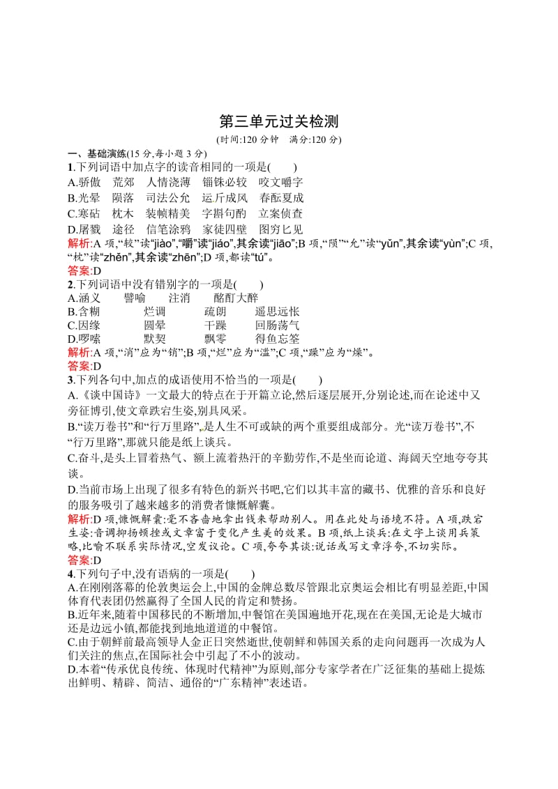 [最新]人教版高中语文必修五过关检测第三单元测试题含答案，详细解析.doc_第1页