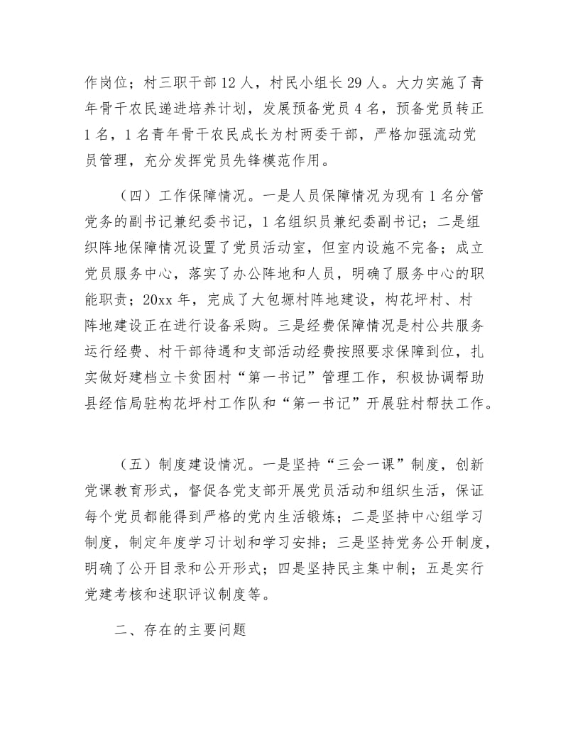 乡党组织建设调研报告.docx_第2页