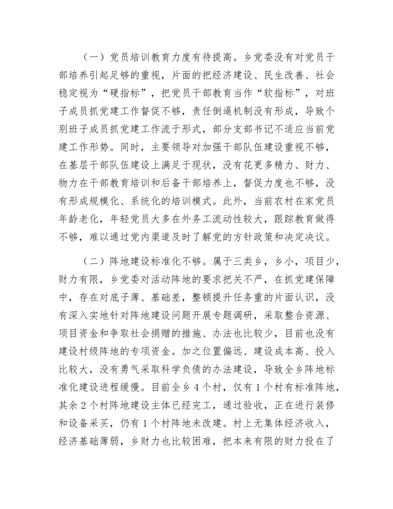 乡党组织建设调研报告.docx_第3页