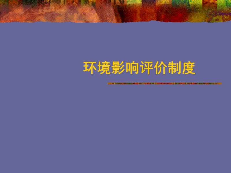 环境影响评价制度.ppt_第3页