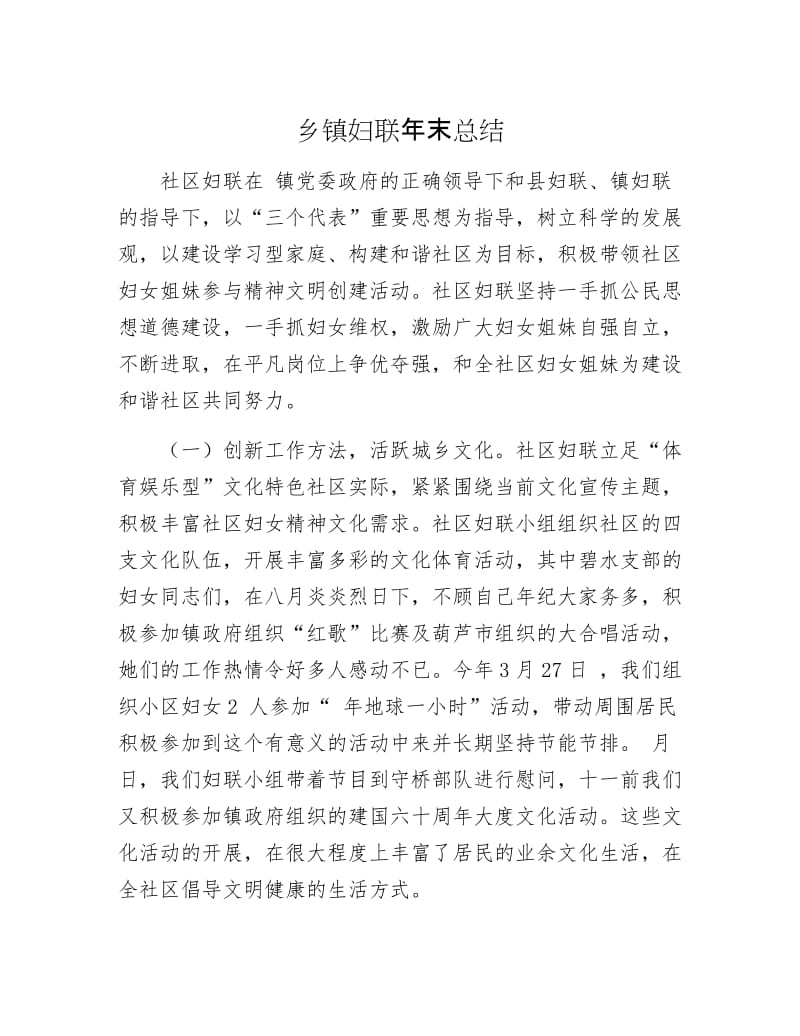 乡镇妇联年末总结.docx_第1页