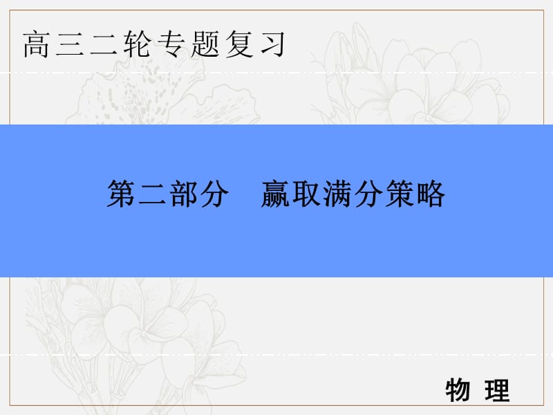 2019版高中物理二轮专题复习课件：赢取满分策略 二、实验题满分策略“一明”、“二看”、“三提取” .ppt_第1页