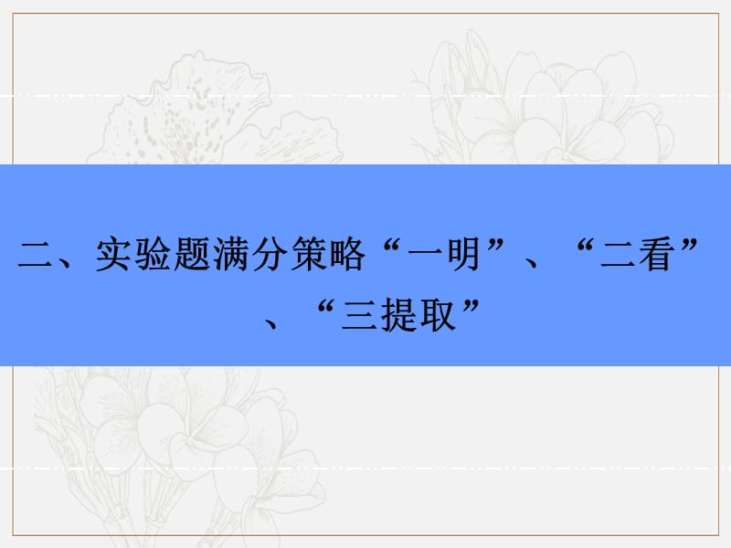 2019版高中物理二轮专题复习课件：赢取满分策略 二、实验题满分策略“一明”、“二看”、“三提取” .ppt_第2页