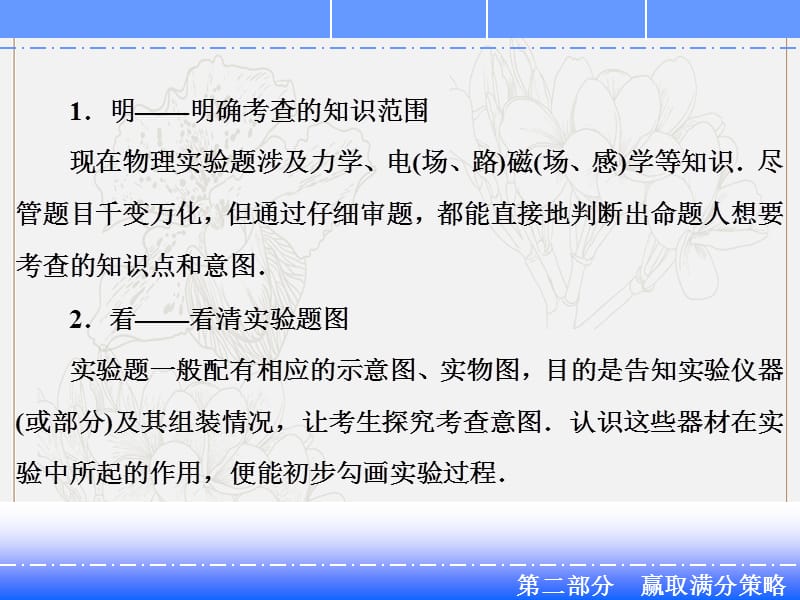 2019版高中物理二轮专题复习课件：赢取满分策略 二、实验题满分策略“一明”、“二看”、“三提取” .ppt_第3页