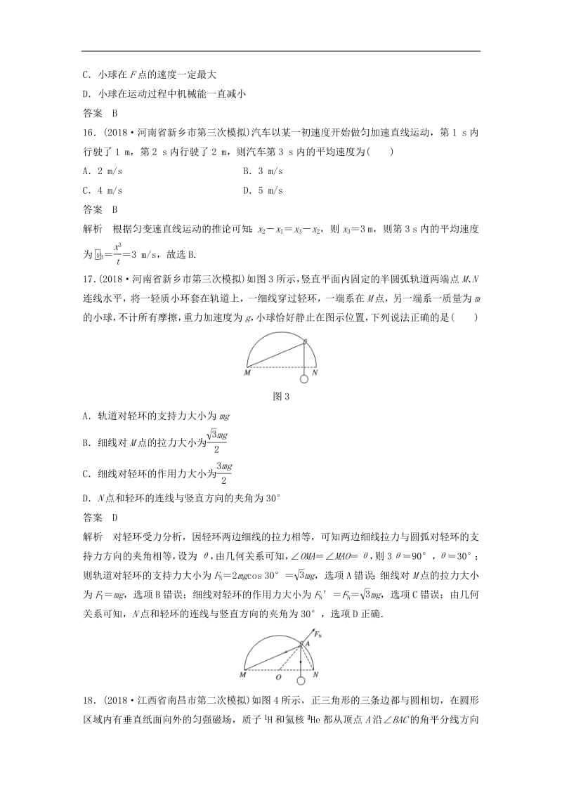 全国通用版2019高考物理总复习优编增分练：选择题考点排查练72016年全国Ⅲ卷选择题考点排查.pdf_第2页