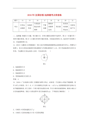 全国通用版2019高考物理总复习优编增分练：选择题考点排查练72016年全国Ⅲ卷选择题考点排查.pdf