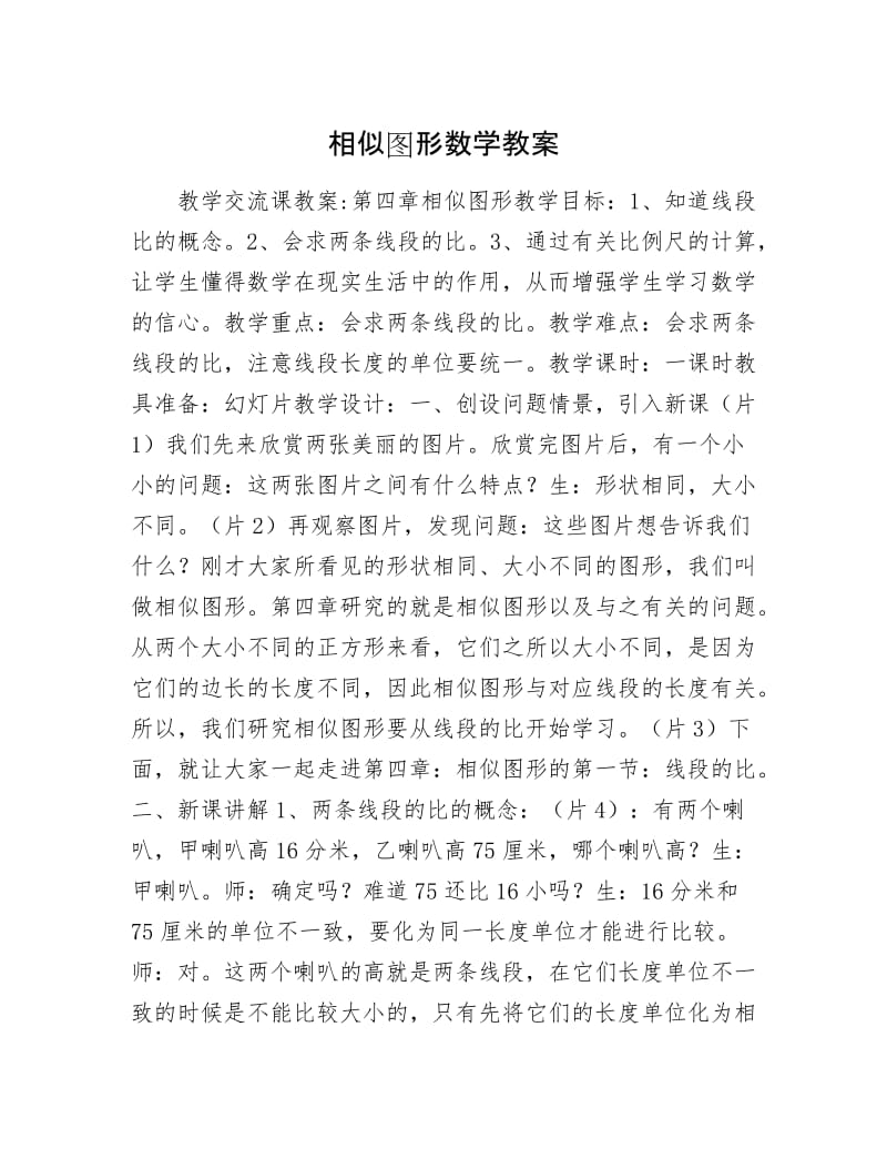 相似图形数学教案.docx_第1页