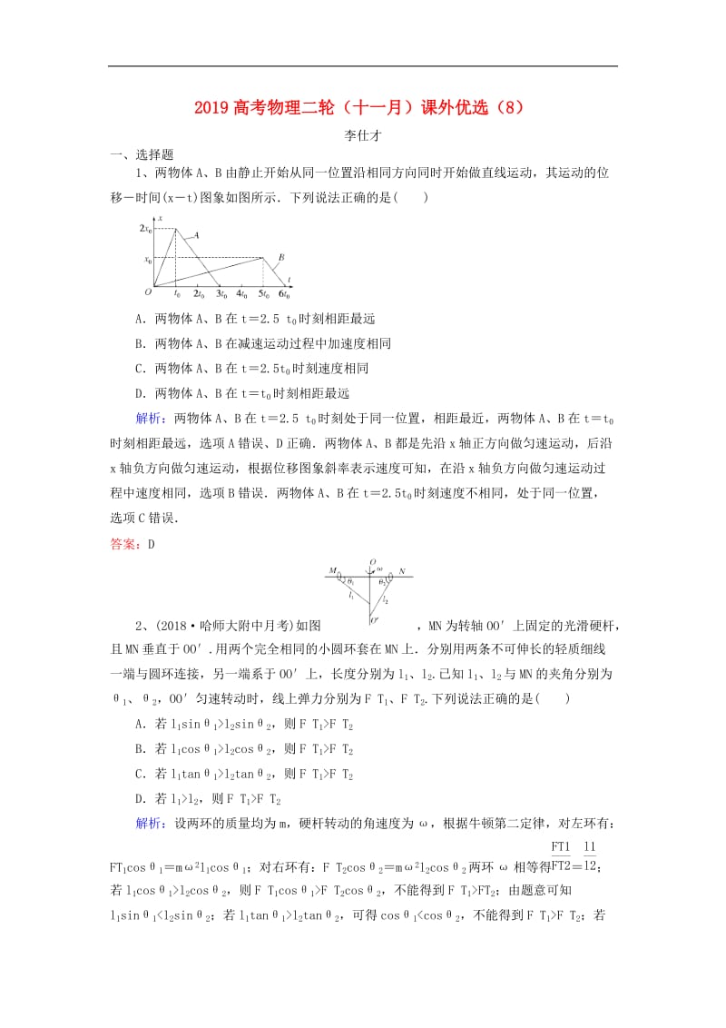 2019高考物理二轮十一月课外优选8含解析2.doc_第1页