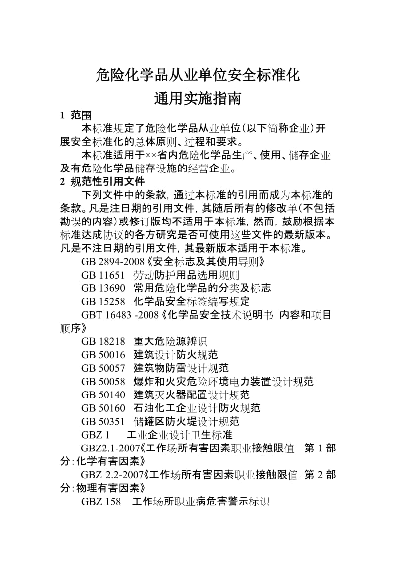 危险化学品从业单位安全标准化通用实施指南.doc_第1页