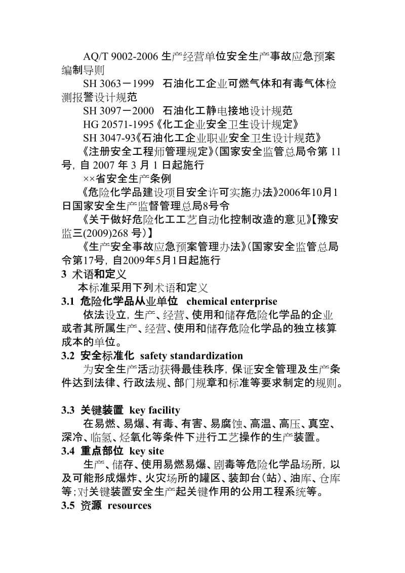 危险化学品从业单位安全标准化通用实施指南.doc_第2页