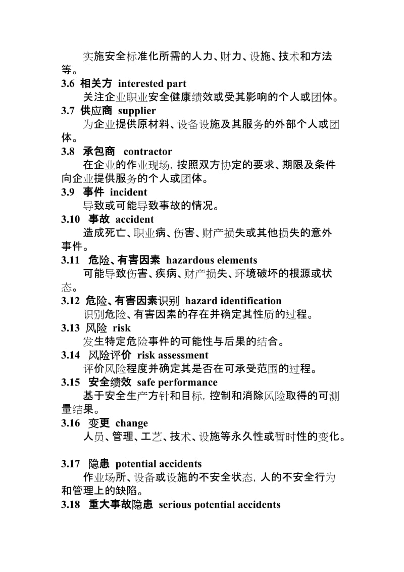 危险化学品从业单位安全标准化通用实施指南.doc_第3页