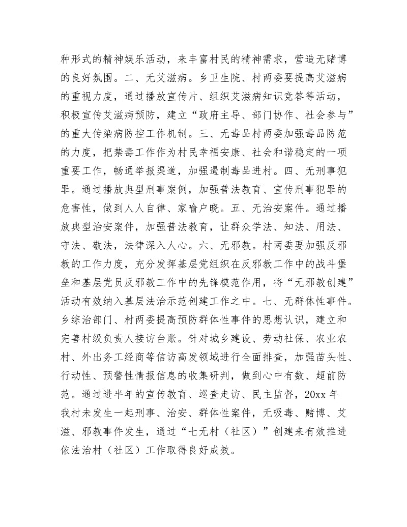 《“七无村”创建工作总结》.docx_第3页