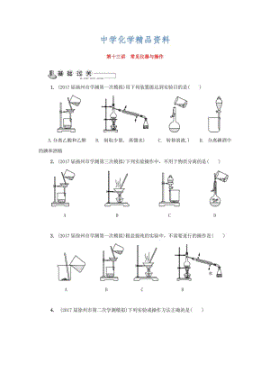 精品高中化学苏教版必修1练习：第十三讲 常见仪器与操作练习 Word版含答案.doc