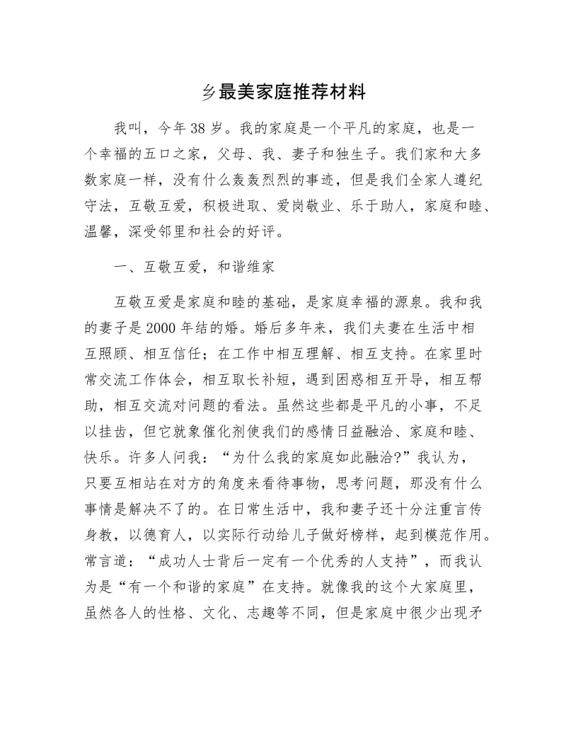 乡最美家庭推荐材料.docx_第1页