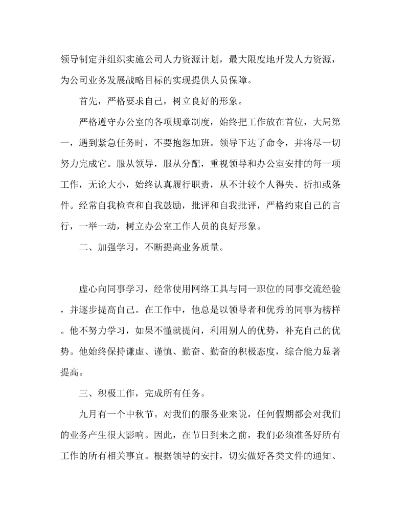 2020人事专员转正自我鉴定范文.doc_第2页