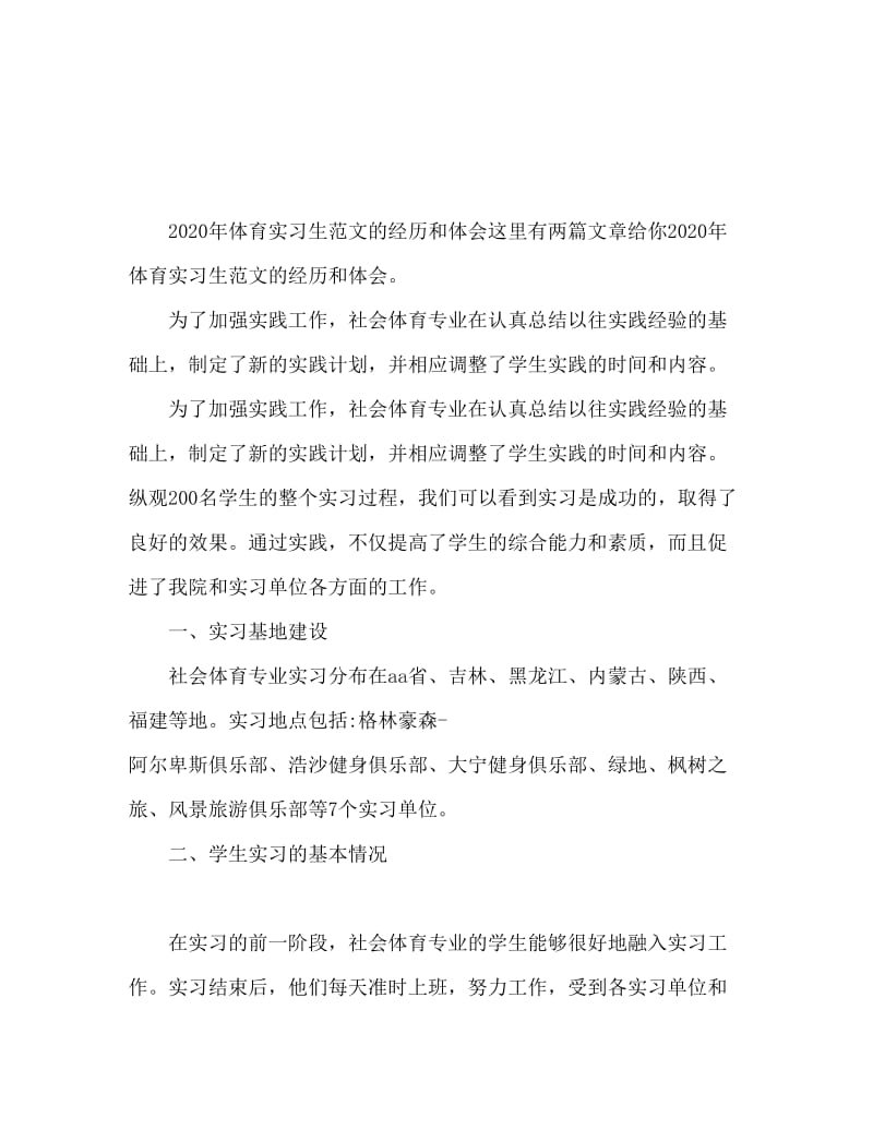 2020体育实习生心得体会范文精选.doc_第1页