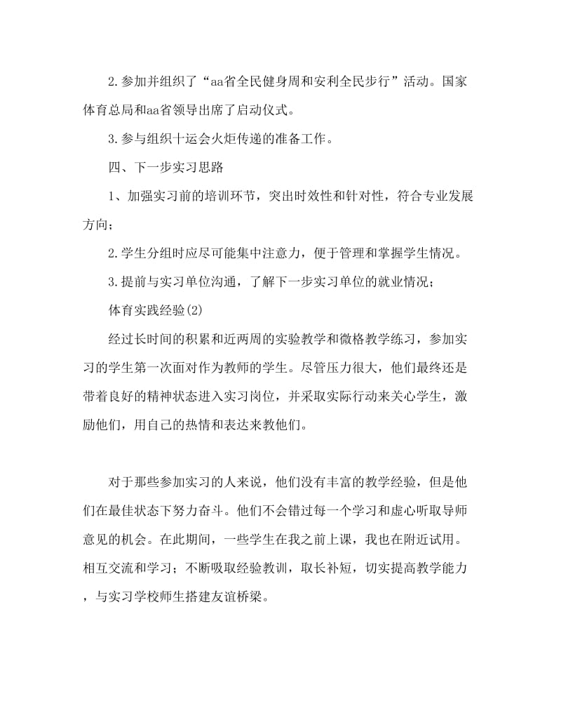 2020体育实习生心得体会范文精选.doc_第3页