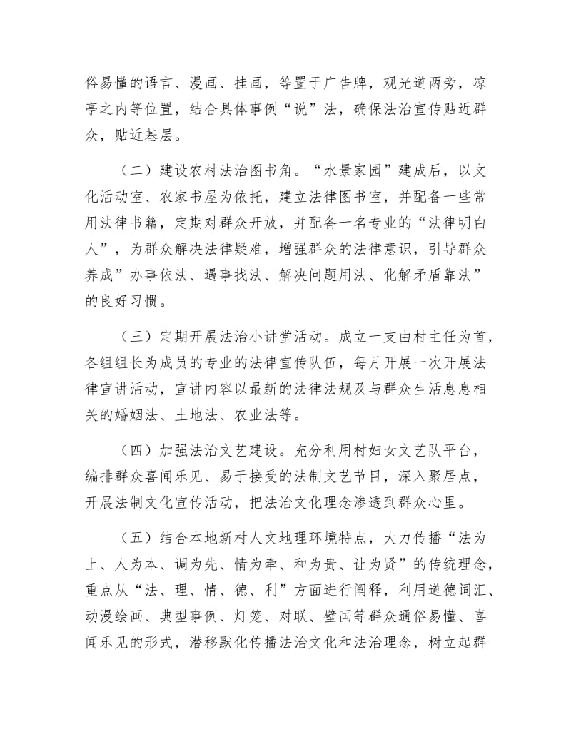 《“法治文化进新村”调研报告》.docx_第2页