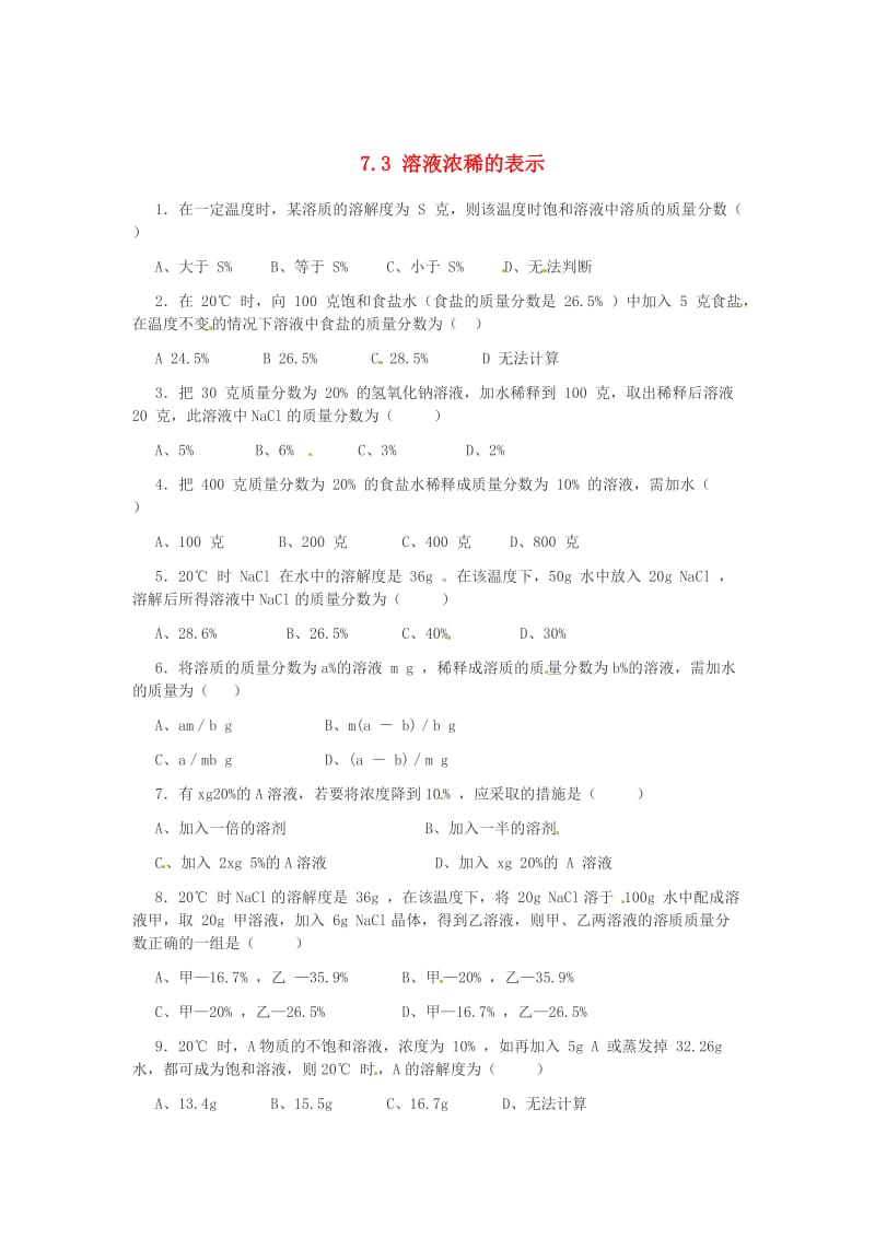 【粤教版】九年级化学下册：7.3《溶液浓稀的表示》课时训练（1）及答案.doc_第1页