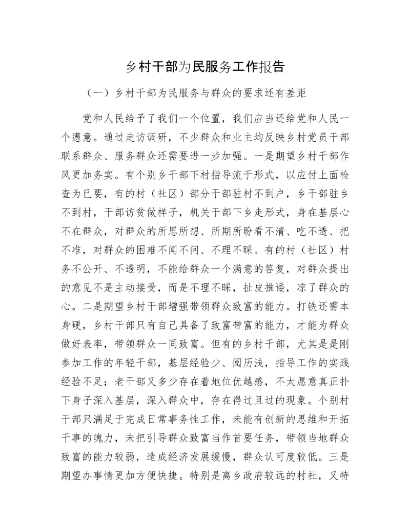 乡村干部为民服务工作报告.docx_第1页