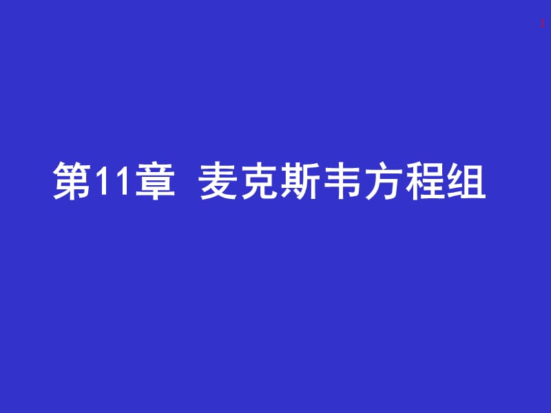 第十一章 麦克斯韦方程组.ppt_第1页