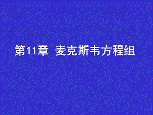 第十一章 麦克斯韦方程组.ppt