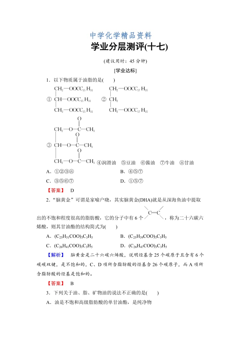 精品高中化学苏教版选修5学业分层测评：专题5 生命活动的物质基础17 Word版含解析.doc_第1页