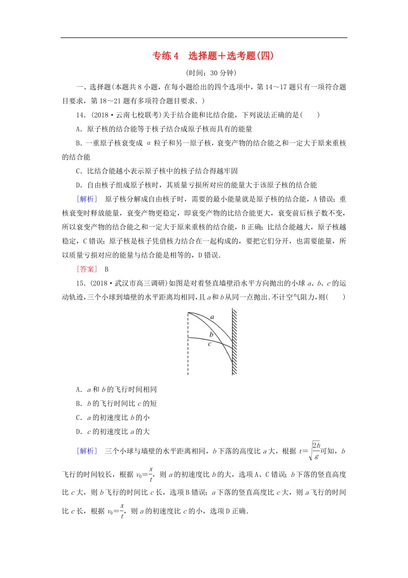 2019年高考物理大二轮复习题型限时专练4选择题+鸭题(四).pdf_第1页