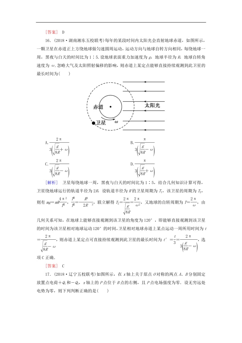 2019年高考物理大二轮复习题型限时专练4选择题+鸭题(四).pdf_第2页